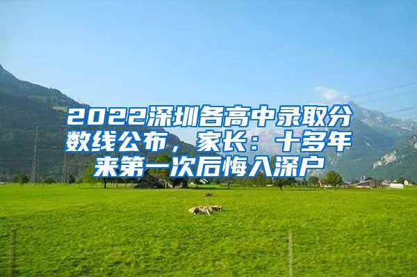 2022深圳各高中录取分数线公布，家长：十多年来第一次后悔入深户