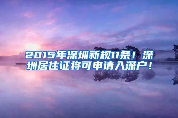 2015年深圳新规11条！深圳居住证将可申请入深户！