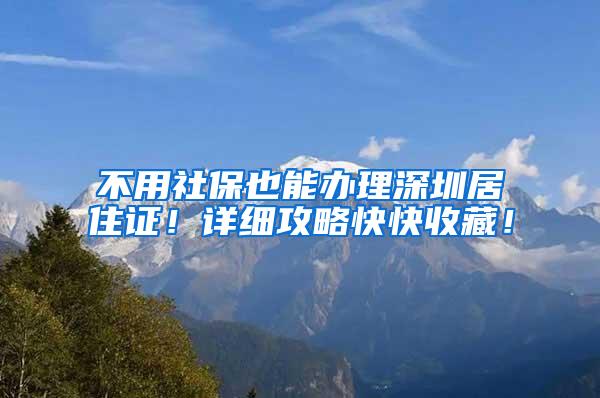 不用社保也能办理深圳居住证！详细攻略快快收藏！