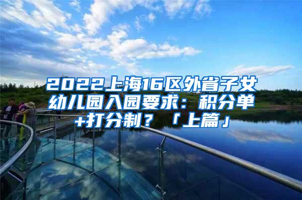 2022上海16区外省子女幼儿园入园要求：积分单+打分制？「上篇」