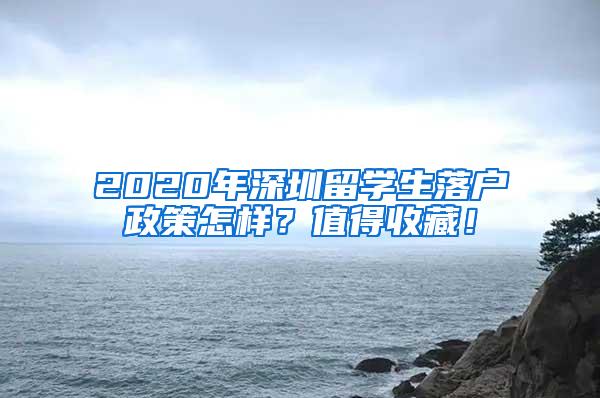 2020年深圳留学生落户政策怎样？值得收藏！