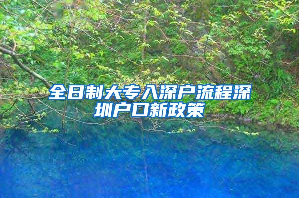 全日制大专入深户流程深圳户口新政策