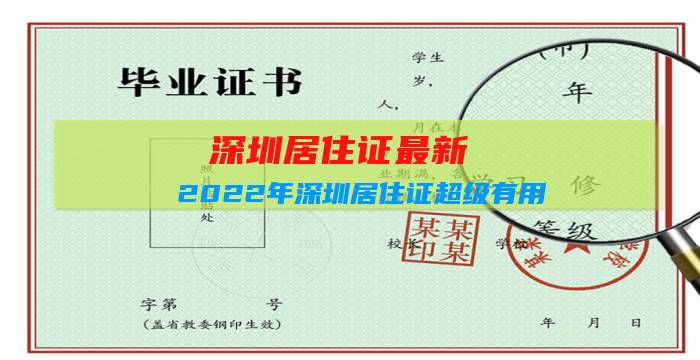 深圳居住证最新:2022年深圳居住证超级有用，怎么办？插图