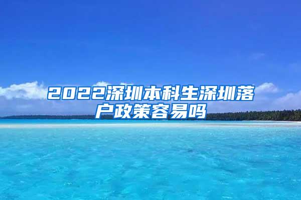 2022深圳本科生深圳落户政策容易吗