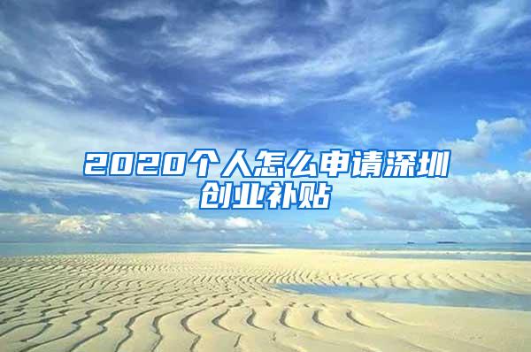 2020个人怎么申请深圳创业补贴