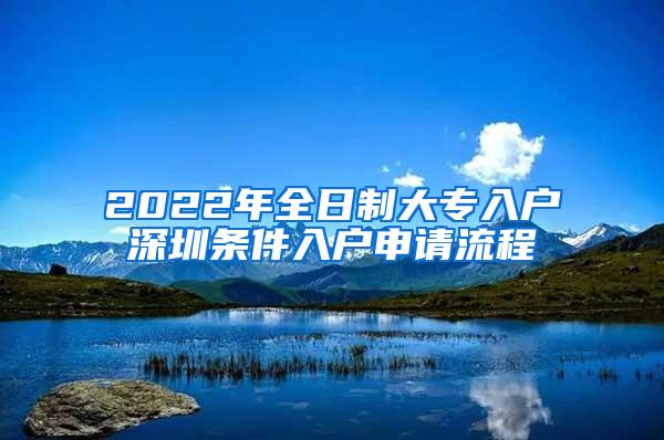 2022年全日制大专入户深圳条件入户申请流程