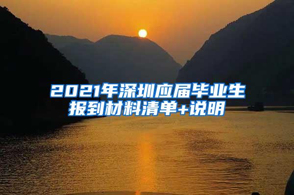 2021年深圳应届毕业生报到材料清单+说明