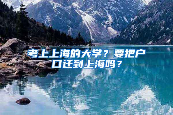 考上上海的大学？要把户口迁到上海吗？