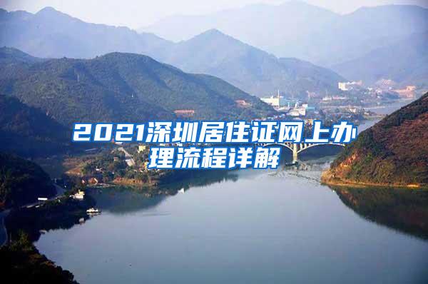 2021深圳居住证网上办理流程详解