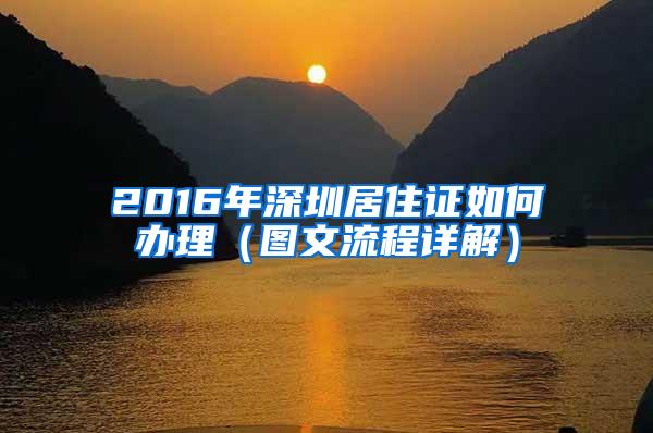 2016年深圳居住证如何办理（图文流程详解）