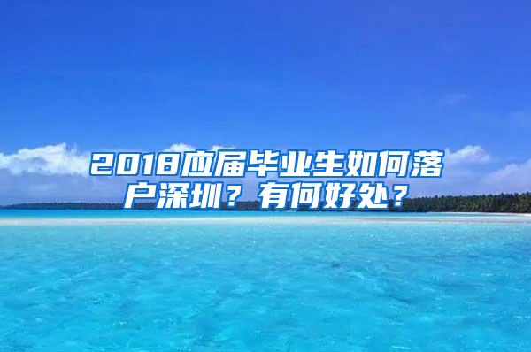 2018应届毕业生如何落户深圳？有何好处？