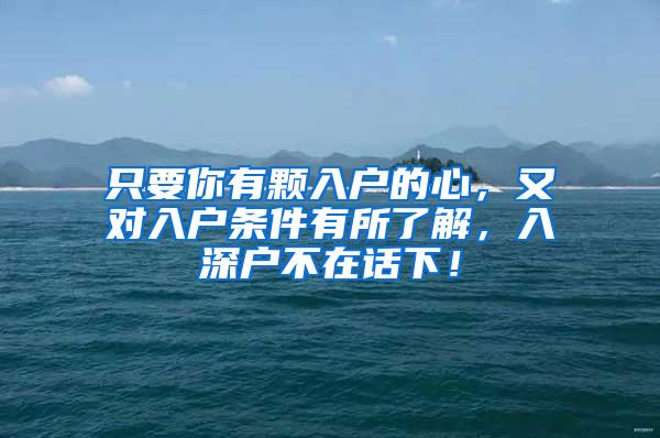 只要你有颗入户的心，又对入户条件有所了解，入深户不在话下！