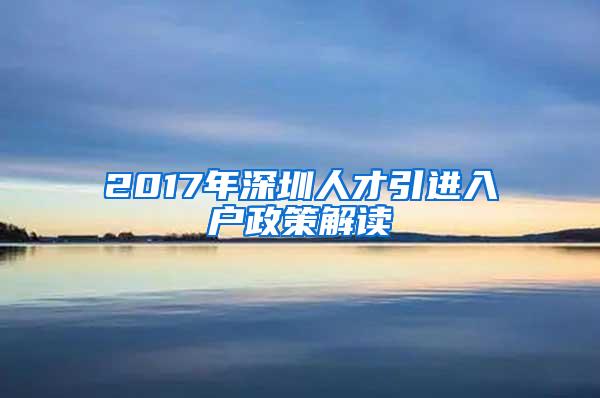 2017年深圳人才引进入户政策解读