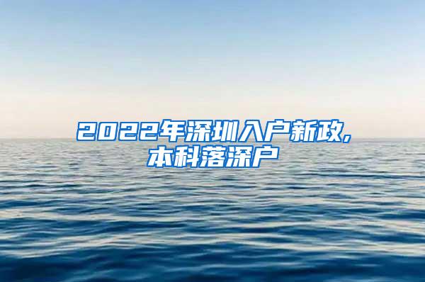 2022年深圳入户新政,本科落深户