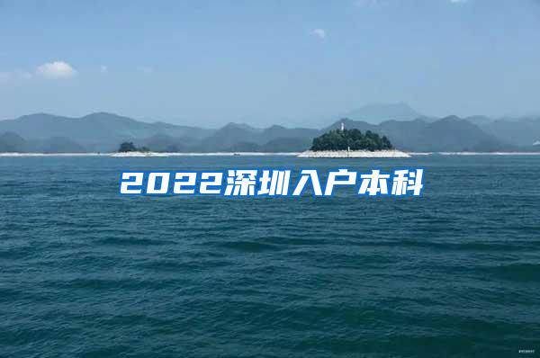 2022深圳入户本科