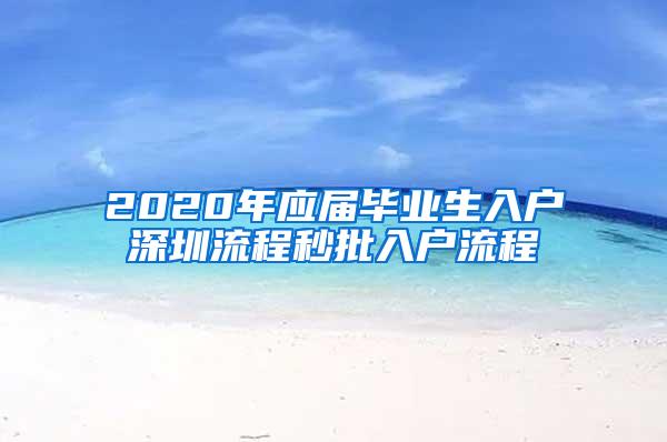 2020年应届毕业生入户深圳流程秒批入户流程