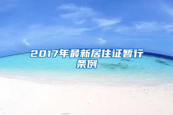 2017年最新居住证暂行条例