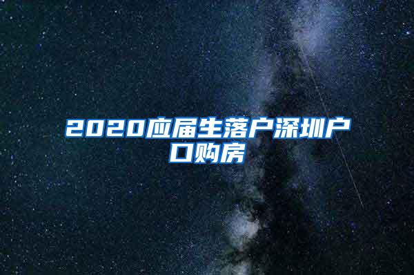 2020应届生落户深圳户口购房