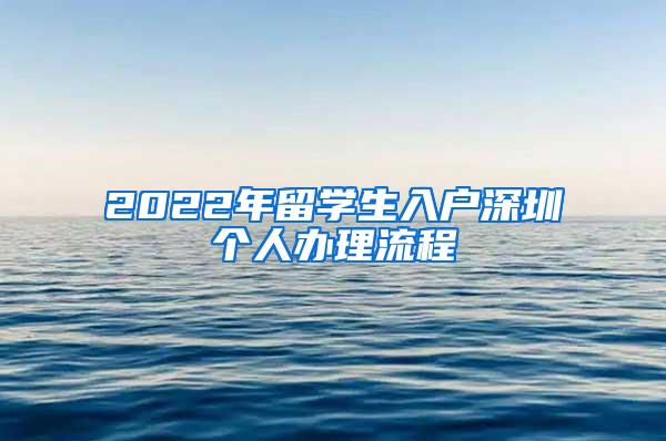 2022年留学生入户深圳个人办理流程