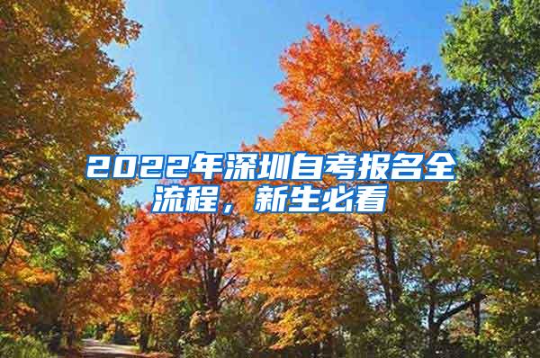 2022年深圳自考报名全流程，新生必看