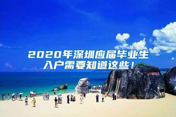 2020年深圳应届毕业生入户需要知道这些！