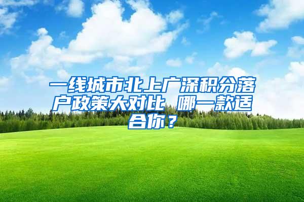 一线城市北上广深积分落户政策大对比 哪一款适合你？