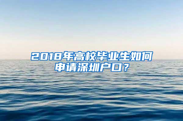 2018年高校毕业生如何申请深圳户口？