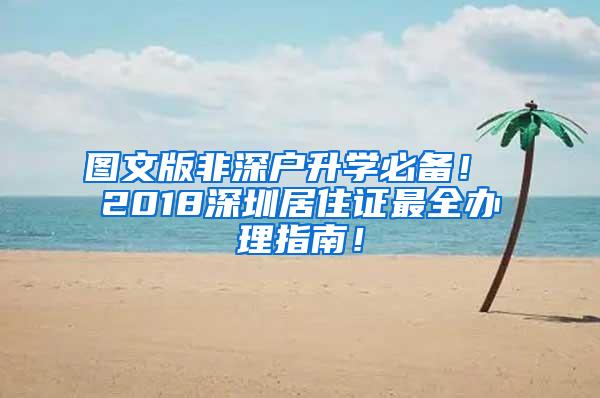 图文版非深户升学必备！ 2018深圳居住证最全办理指南！