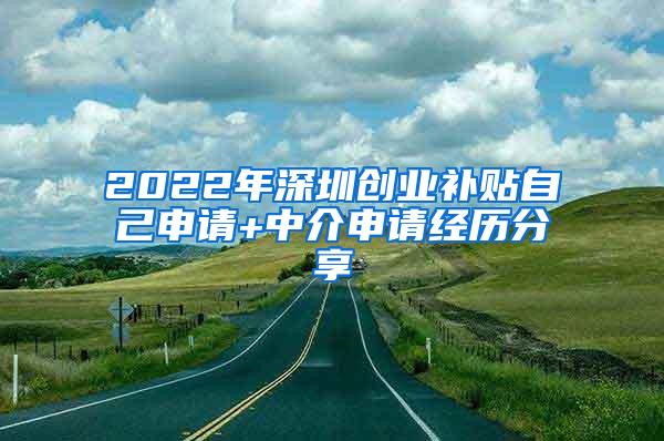 2022年深圳创业补贴自己申请+中介申请经历分享