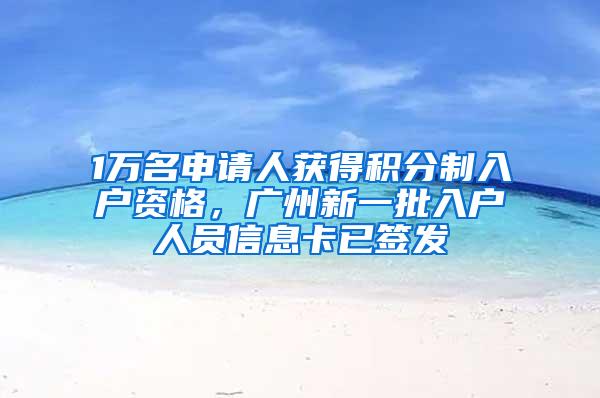 1万名申请人获得积分制入户资格，广州新一批入户人员信息卡已签发