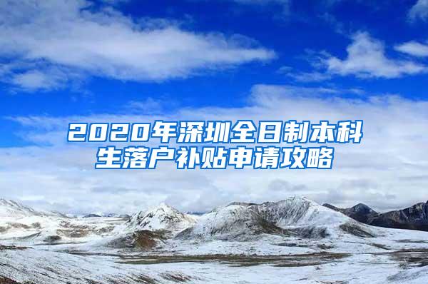 2020年深圳全日制本科生落户补贴申请攻略