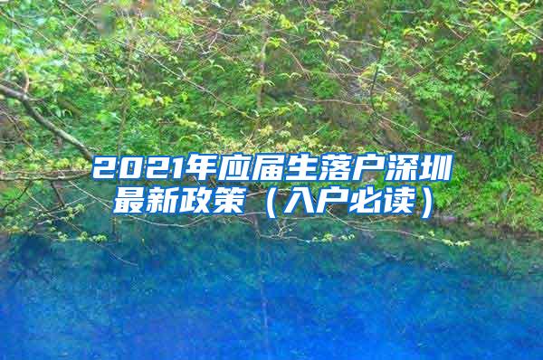 2021年应届生落户深圳最新政策（入户必读）