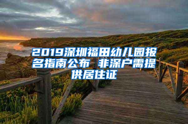 2019深圳福田幼儿园报名指南公布 非深户需提供居住证