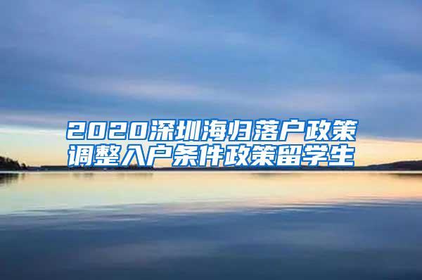 2020深圳海归落户政策调整入户条件政策留学生