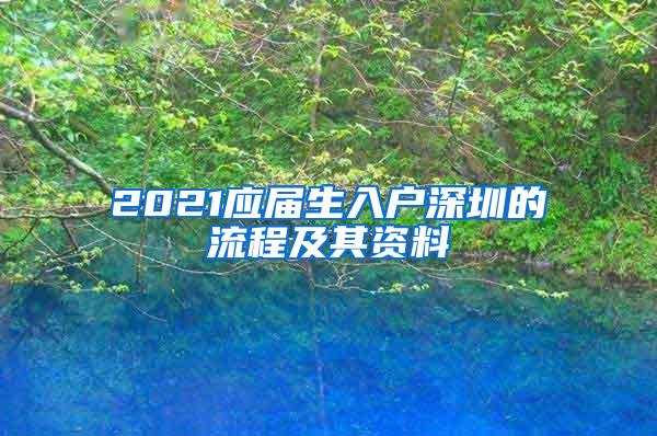 2021应届生入户深圳的流程及其资料