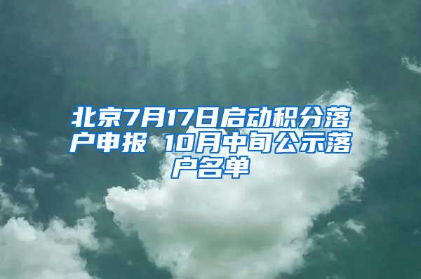 北京7月17日启动积分落户申报 10月中旬公示落户名单