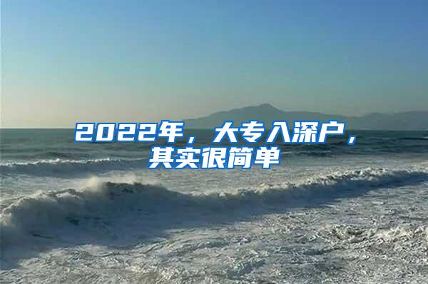 2022年，大专入深户，其实很简单