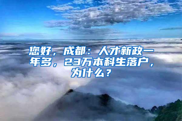 您好，成都：人才新政一年多，23万本科生落户，为什么？