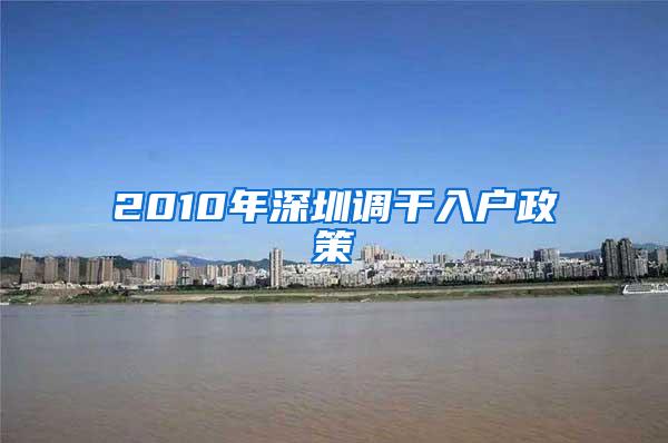 2010年深圳调干入户政策