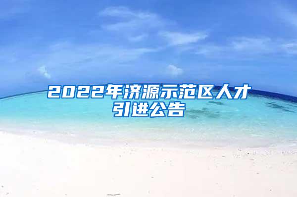 2022年济源示范区人才引进公告