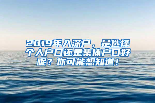 2019年入深户，是选择个人户口还是集体户口好呢？你可能想知道！