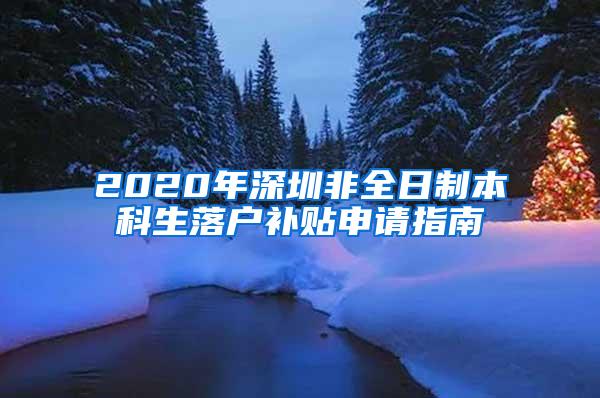 2020年深圳非全日制本科生落户补贴申请指南