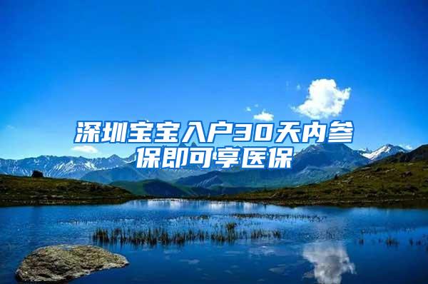 深圳宝宝入户30天内参保即可享医保