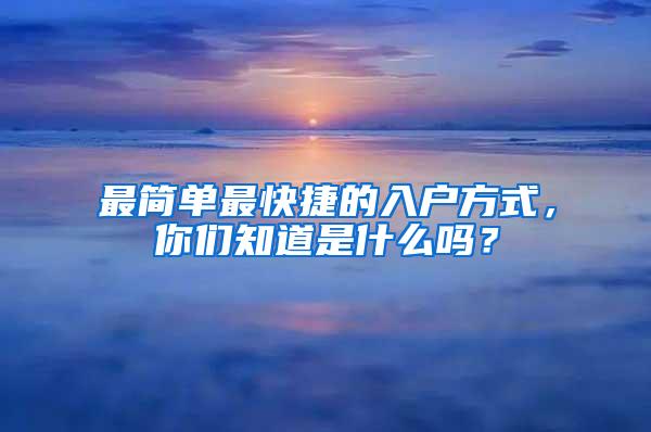 最简单最快捷的入户方式，你们知道是什么吗？