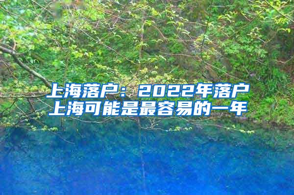 上海落户：2022年落户上海可能是最容易的一年