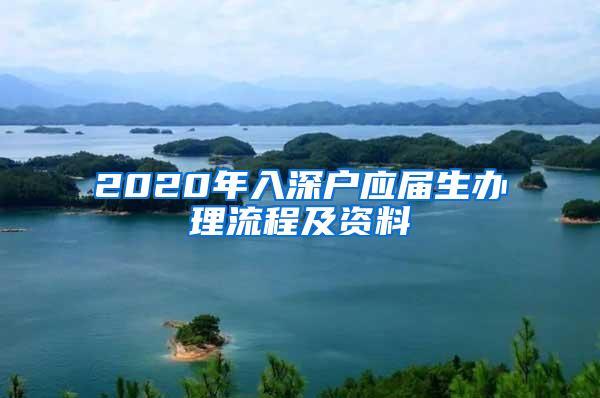 2020年入深户应届生办理流程及资料