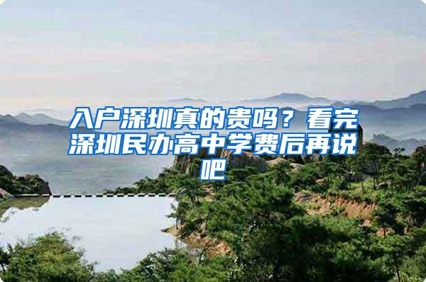 入户深圳真的贵吗？看完深圳民办高中学费后再说吧