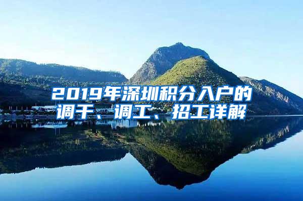 2019年深圳积分入户的调干、调工、招工详解