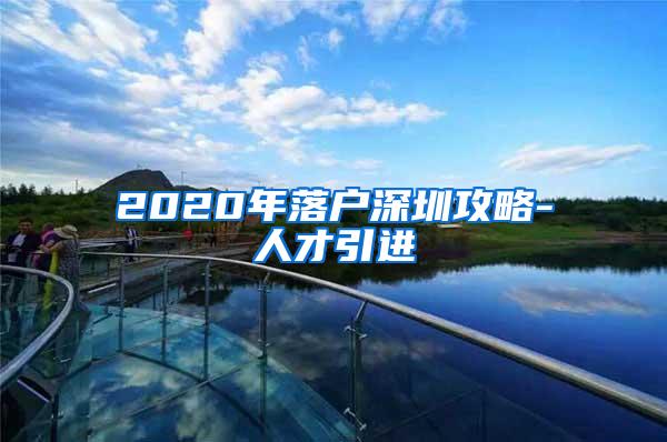 2020年落户深圳攻略-人才引进