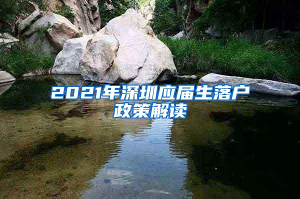 2021年深圳应届生落户政策解读